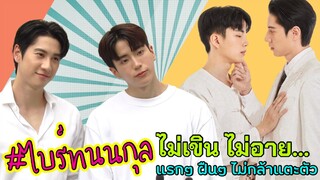 #ไบร์ทนนกุล ไม่เขิน ไม่อาย…แรกๆ ฝืนๆ ไม่กล้าแตะตัว