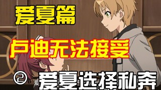 无职外传中被删除的爱夏篇，大概讲了什么？下半段