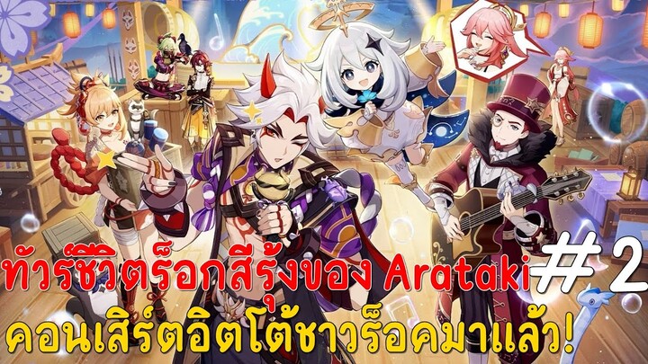 ทัวร์ชีวิตร็อกสีรุ้งของ Arataki #2 คอนเสริตอิตโต้ชาวร็อคมาแล้ว!