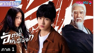 อัศวินพันธุ์แปลก ตอนที่1