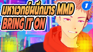 [มหาเวทย์ผนึกมาร MMD] BRING IT ON 
(❤ 20 มีนาคมร่วมฉลองวันเกิด ยูจิ อิโตโดริ ❤)_1