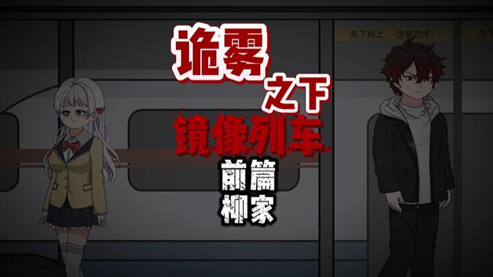 诡雾之下 镜像列车 前篇 柳家 动画 悬疑 微恐怖