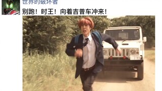 【特摄朋友圈】小明：时王别跑！向着吉普车冲来！特摄里的朋友圈第66弹！