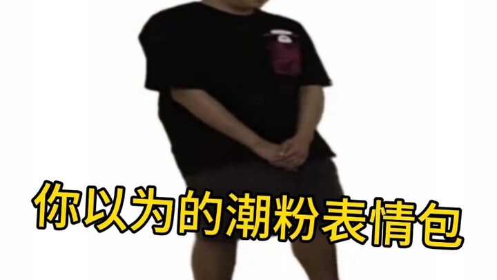 你以为的潮粉表情包VS实际上的潮粉表情包