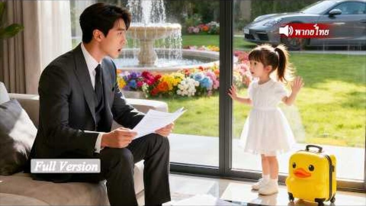 เด็ก5ขวบกลับถึงจีน แอบเข้าบ้านCEOเศรษฐีเพื่อตามหาพ่อแท้ๆ! ทันใดมีเสียงเคาะประตู... ตอนจบชวนตกใจ!