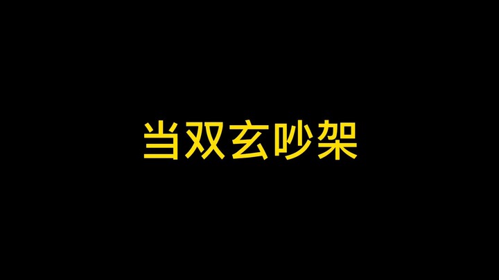 当双玄吵架，风师是不是在搞事情？？？