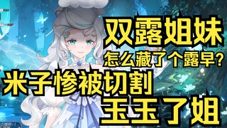 露米被切割出双露姐妹？破大防了！怎么双露姐妹里有个露早！