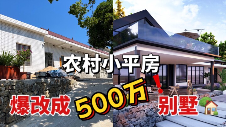 Transforming an ordinary one-story rural house into a countryside villa worth five million!