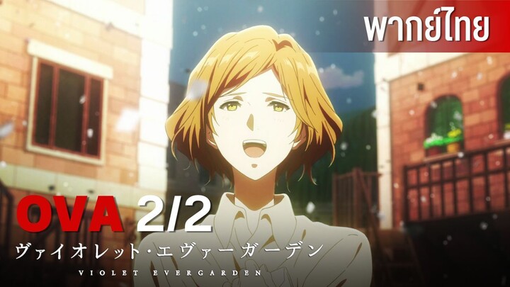 Violet Evergarden OVA: Surely, Someday You Will Understand "Love" [พากย์ไทย] [part 2]