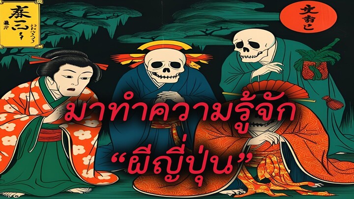 มาทำความรู้จัก “ผีญี่ปุ่น”
