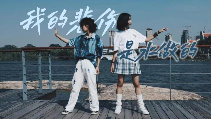 【Si Jiu Jing × Yun Su】My Sadness Is Made of Water