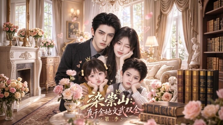 " 染崇山：真千金她文武双全第三季 3 "  ซับไทย ( คุณหนูตัวจริงเก่งทั้งบุ๋นบู๊  3)