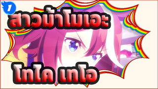 [สาวม้าโมเอะ | โทไค เทโอ] เทโอผู้ไม่ยอมแพ้_1