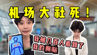 ฉันอยู่ที่จุดตรวจรักษาความปลอดภัยของสนามบิน และมีคนหลายร้อยคนเห็น ** ของฉัน!
