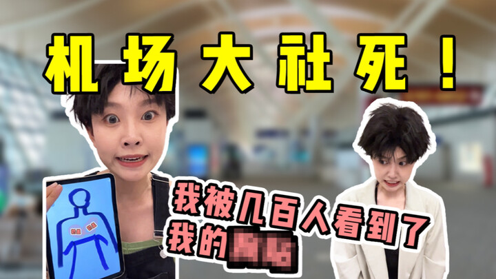 ฉันอยู่ที่จุดตรวจรักษาความปลอดภัยของสนามบิน และมีคนหลายร้อยคนเห็น ** ของฉัน!
