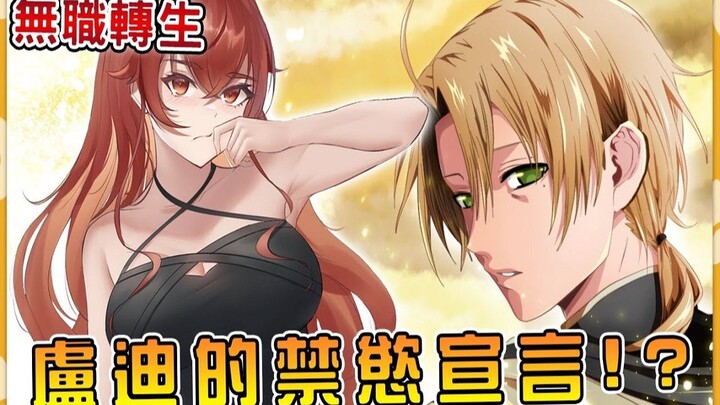 【无职转生】为战胜强敌卢迪跟三位妻子立誓禁欲 小卢迪真的把持得住吗？与死神的再次相遇！ （组织篇01）
