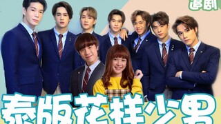 【小姐姐们】泰版《花样少男少女》，脑洞开到飞起，尺度大到惊人
