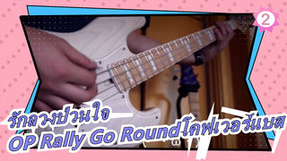 รักลวงป่วนใจ ซีซั่น2|OP-Rally Go Round(โคฟเวอร์แบส)_2