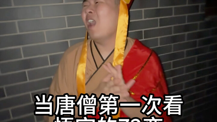 When Tang Sanzang first saw Wukong's 72 transformations