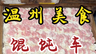 开了二十多年的馄饨车小摊！7块一碗有12个～生烫肉是灵魂好鲜美！！