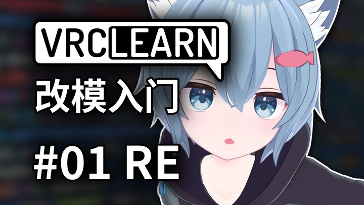 【VRCLearn】Tutorial terbaru modifikasi VRChat telah tiba! -01RE