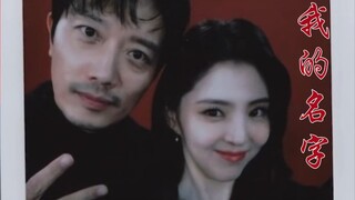 以吾之名‖天，前后呼应，编剧太会写吧❗