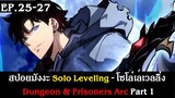 สปอยมังงะ Solo Leveling - โซโล่เลเวลลิ่ง EP.25-27 | Dungeon & Prisoners Arc Part 1 | Spot World