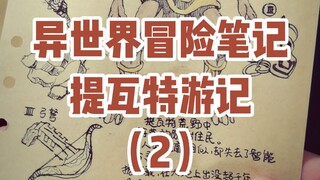 原神：提瓦特游览指南——蒙德篇（二）