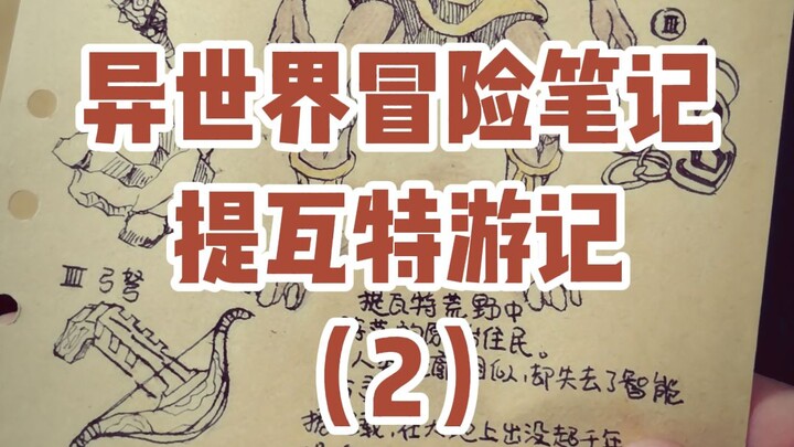 原神：提瓦特游览指南——蒙德篇（二）