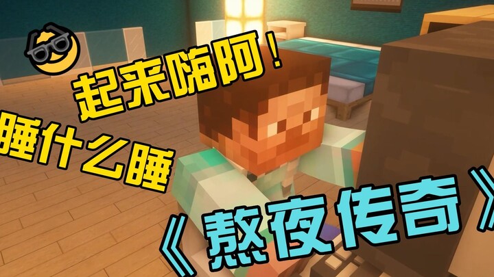 Legend of staying up late, tomorrow in ICU you and me