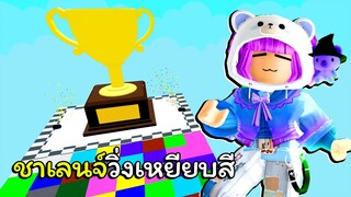 วิ่งเหยียบสีเข้าเส้นชัย | ROBLOX | ⊂(◉‿◉)つColor Block Race!