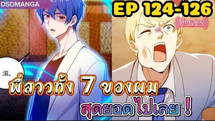 (พากย์มังงะ) พี่สาวทั้ง7 ของผมสุดยอดไปเลย ตอนที่ 124-126 /พระเอกต้องไปตามหาพี่สาวทั้ง7คน