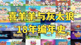 喜羊羊18年编年史，见证喜羊羊从巅峰、低谷到复兴！