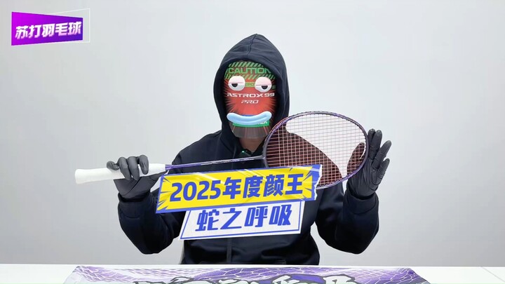 羽拍年度颜值之王——蛇之呼吸