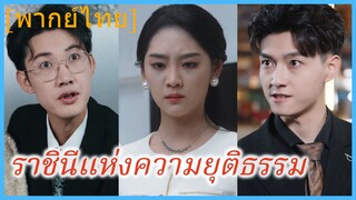 (พากย์ไทย) เสิ่นเหยียน ผู้นำลับ | ราชินีแห่งความยุติธรรม | คุณหนูคือราชินีผู้ไร้เทียมทาน