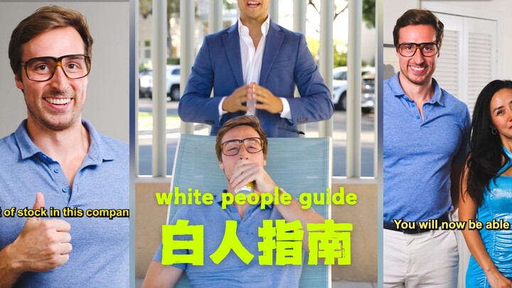 白人人生指南😅😅😅