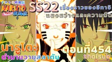 [อนิเมะ]นารูโตะชิปปุเด็น🍥||ตอนที่454