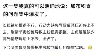 这一集我真的可以明确的说，加布积累的问题集中爆发了