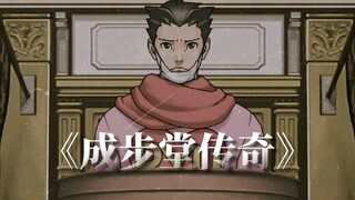 [Gyakuten Saiban] สารคดีขนาดใหญ่ "The Legend of Phoenix"