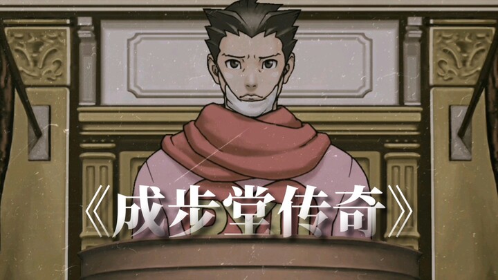 [Gyakuten Saiban] สารคดีขนาดใหญ่ "The Legend of Phoenix"