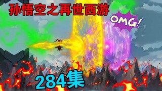 孙悟空之再世西游   284集:诛仙异变