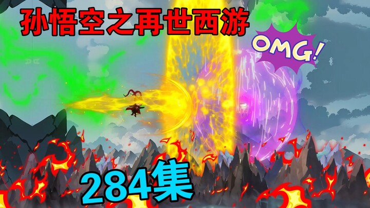 孙悟空之再世西游   284集:诛仙异变