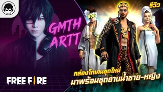 [Free Fire]EP.396 GM Artto รีวิวกล่องโทเคนชุดใหม่ มาพร้อมชุดอาบน้ำชาย-หญิง