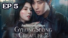 SS2 กยองซอง (พากย์ไทย) EP 5