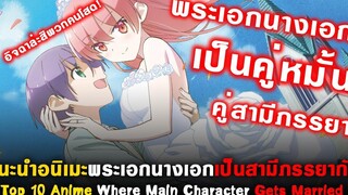 10 อนิเมะพระเอกนางเอกเป็น คู่หมั้น สามีภรรยา แนะนำอนิเมะ 10 Anime where MC gets Married