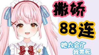 撒娇88连♡ 以 多 取 胜