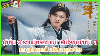 🔶ซีซั่น 3🔶รวมมิตรความน่าสนใจของซีซั่น 3 หาญท้าชะตาฟ้าปริศนายุทธจักร