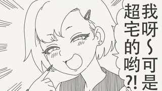 哈哈～我呀可是超宅的哟