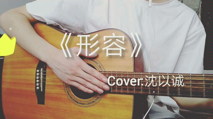 “Menggambarkan” Gitar Akustik dan Nyanyi oleh Siswa SMA (cover: Shen Yicheng)