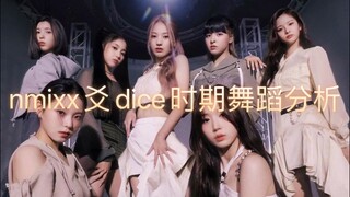 【dance】nmixx爻dice时期舞蹈分析（个人向）我爻全员ace！！！